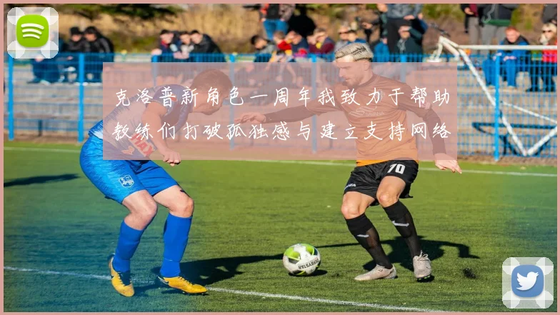 克洛普新角色一周年我致力于帮助教练们打破孤独感与建立支持网络