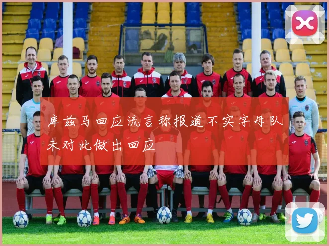库兹马回应流言称报道不实字母队未对此做出回应