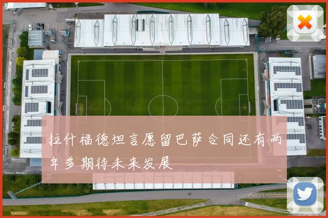拉什福德坦言愿留巴萨合同还有两年多期待未来发展