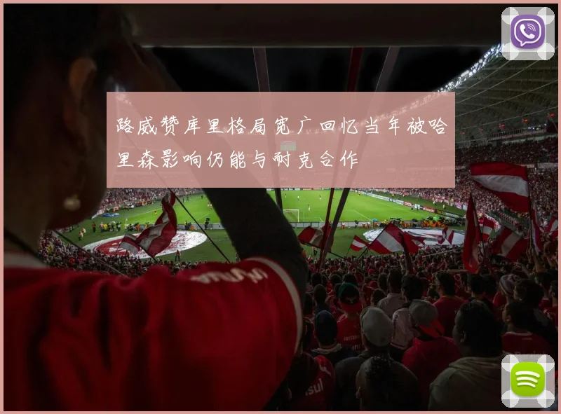 路威赞库里格局宽广回忆当年被哈里森影响仍能与耐克合作