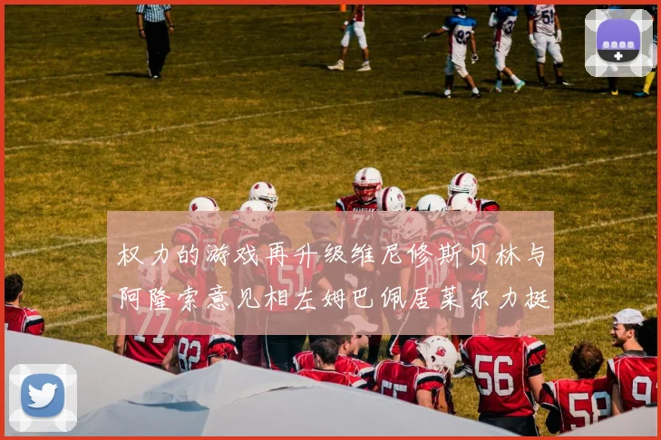 权力的游戏再升级维尼修斯贝林与阿隆索意见相左姆巴佩居莱尔力挺新势力