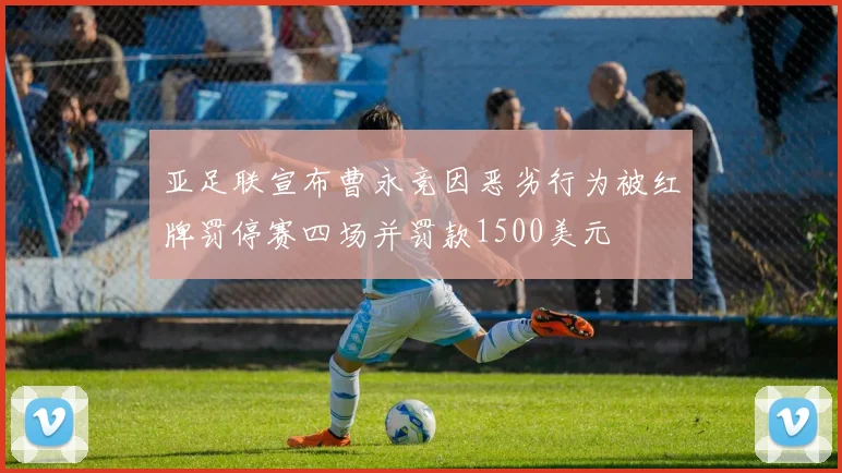 亚足联宣布曹永竞因恶劣行为被红牌罚停赛四场并罚款1500美元