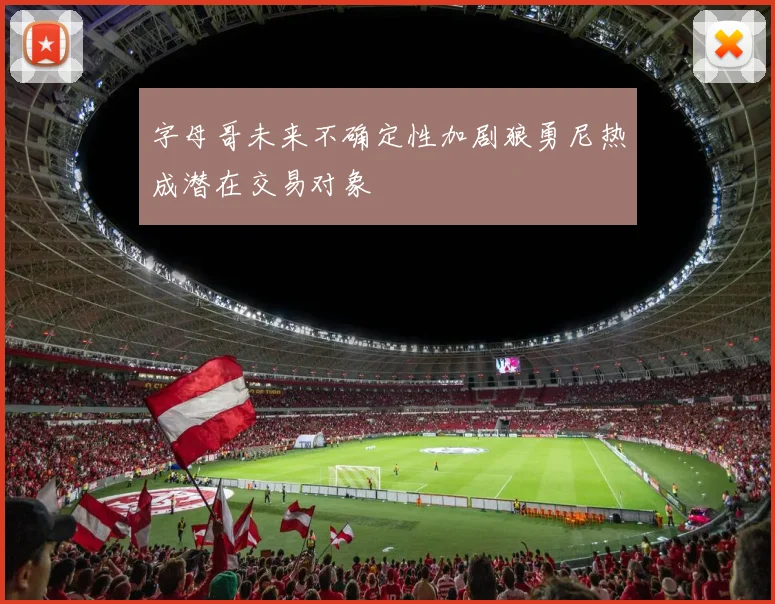 字母哥未来不确定性加剧狼勇尼热成潜在交易对象