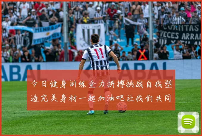 今日健身训练全力拼搏挑战自我塑造完美身材一起加油吧让我们共同进步