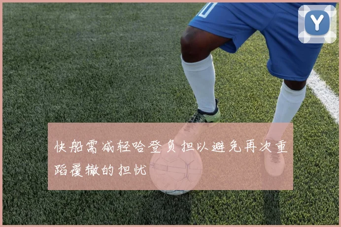 快船需减轻哈登负担以避免再次重蹈覆辙的担忧