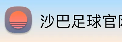 沙巴足球官网 Logo