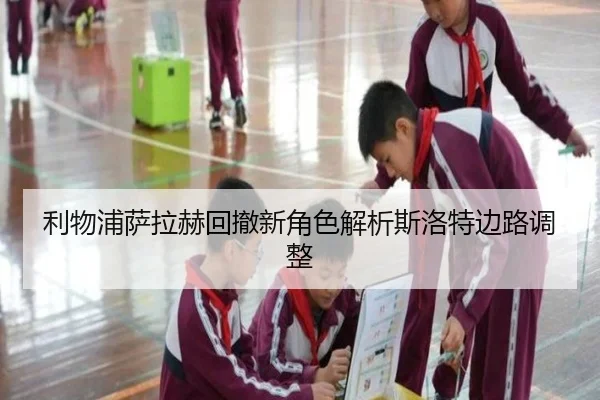 利物浦萨拉赫回撤新角色解析斯洛特边路调整 - SabaSports
